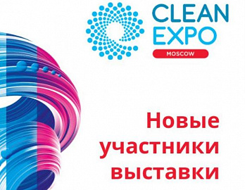 Новые участники CleanExpo Moscow 2022
